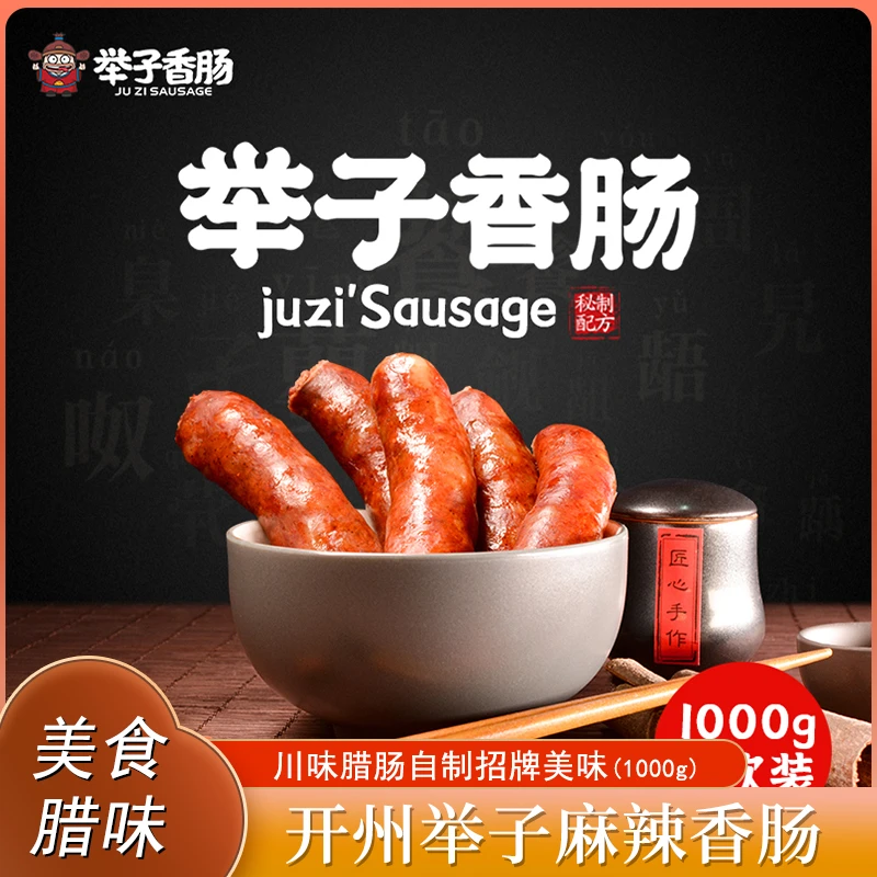 重庆特产开州举子麻辣香肠1000g正宗传统川味腊肠自制招牌腊味