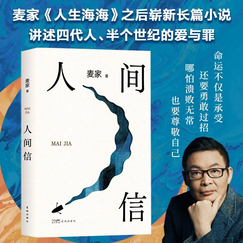 人间信(精)  海峡文艺出版社