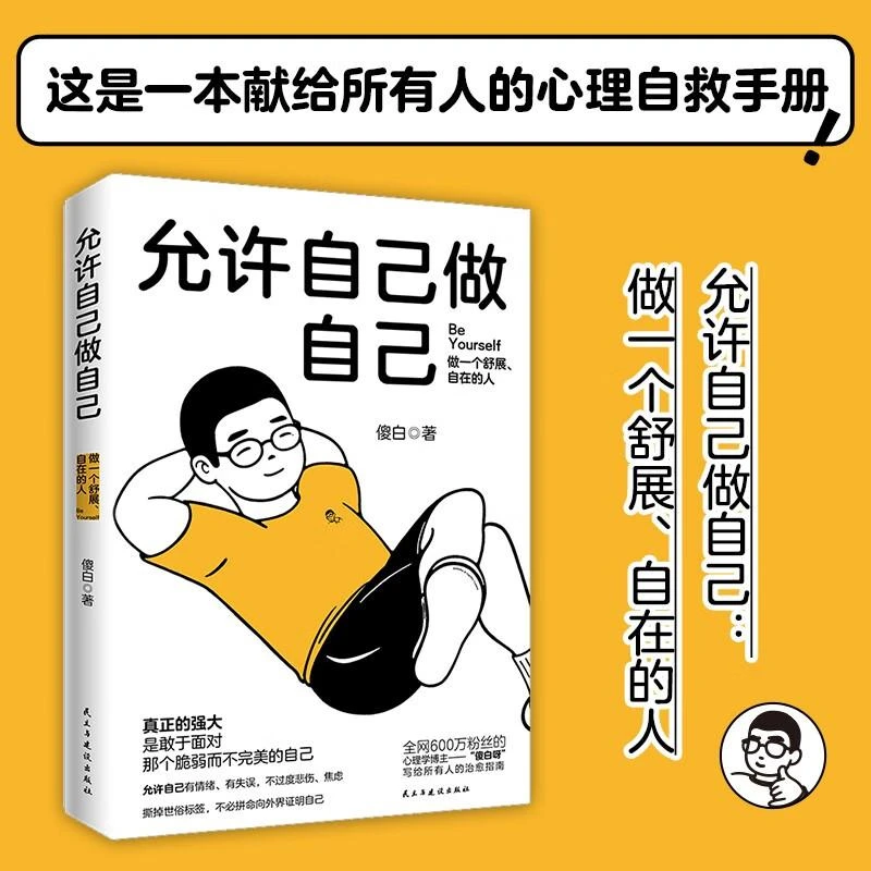 允许自己做自己 做一个舒展自在的人心理学博主傻白作品
