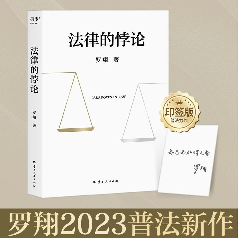 法律的悖论 罗翔教授2023普法新作 云南人民出版社
