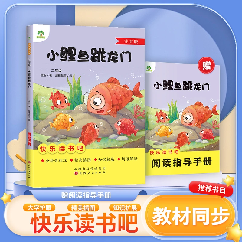 小鲤鱼跳龙门 二年级阅读课外书注音版快乐读书吧