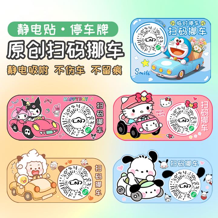 汽车扫码挪车静电贴隐私二维码装饰贴纸临时停车创意内饰电话贴纸
