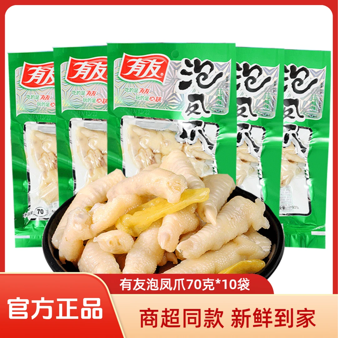 有友泡椒凤爪70g*10袋山椒麻鸡爪鸡肉网红追剧解馋小零食整箱批发