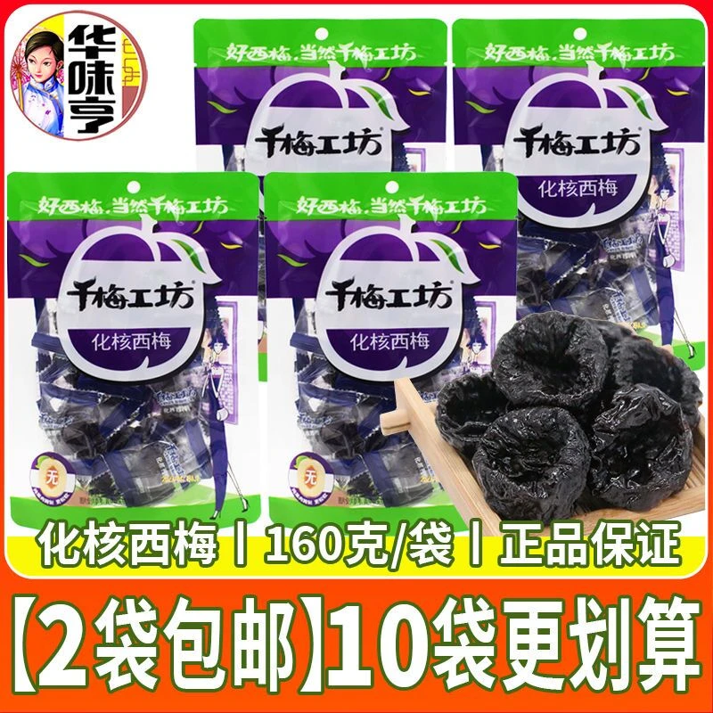 华味亨化核西梅160g千梅工坊独立包装无核西梅干休闲蜜饯果脯零食