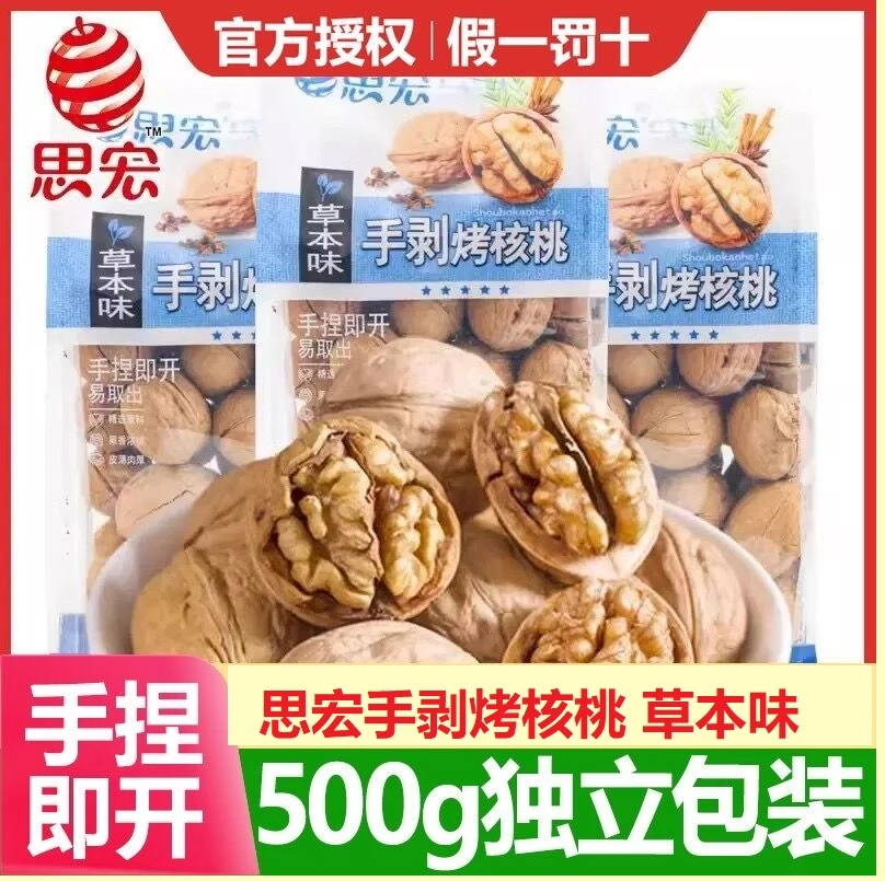 思宏手剥核桃500g袋装新疆草本味薄皮烤核桃新货坚果零食整箱批发