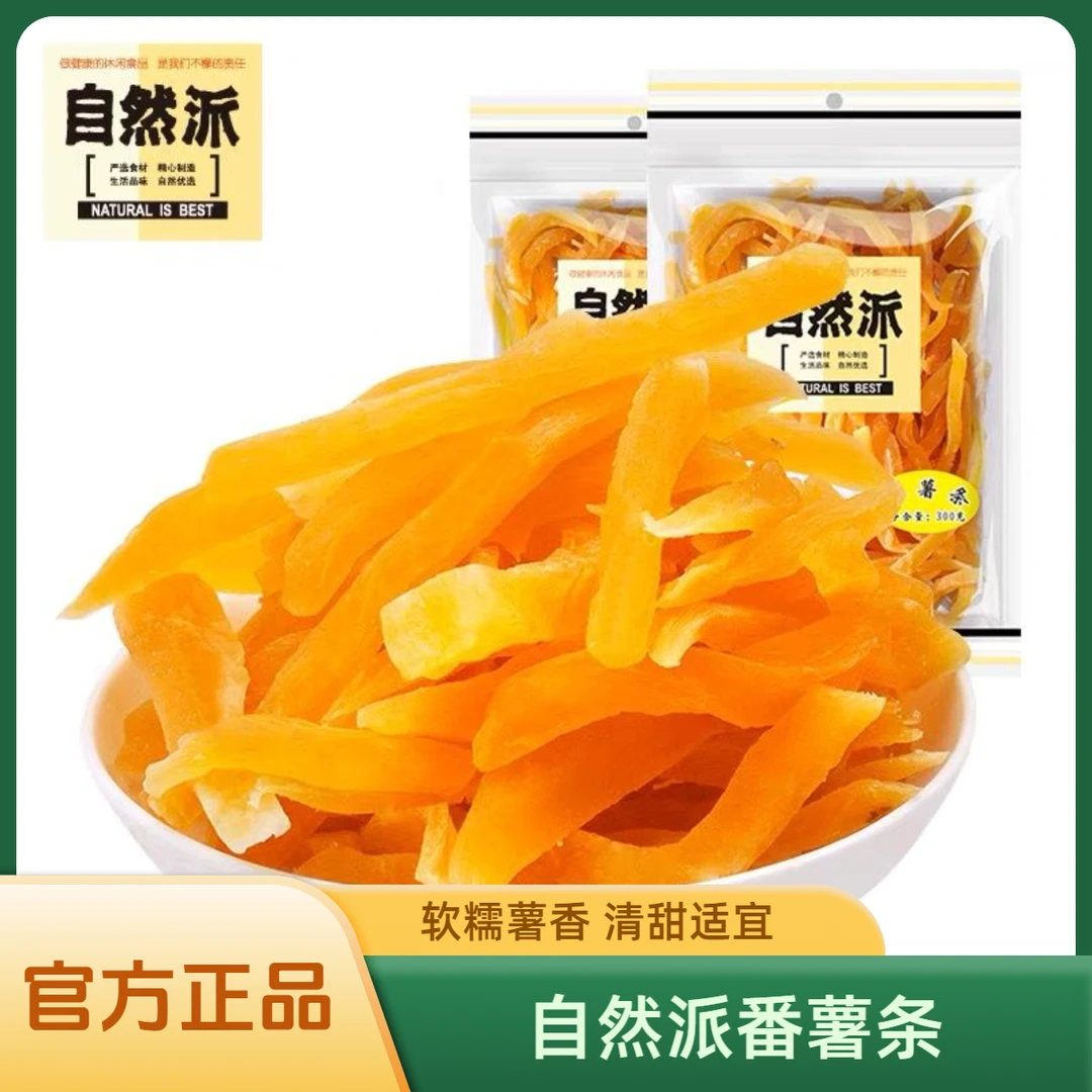 自然派番薯条红薯干300g农家地瓜干番薯休闲零食非油炸袋装地瓜条