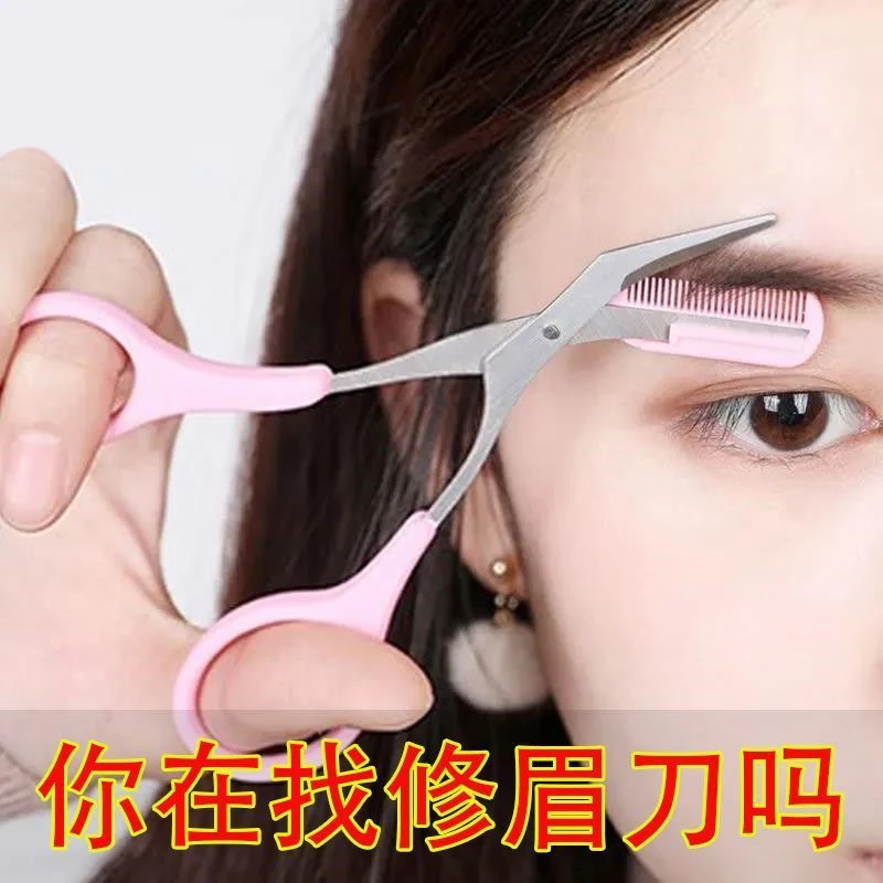 刮眉刀修眉神器修眉剪刀带梳眉剪眉毛修剪器眉毛梳子居家日用套装