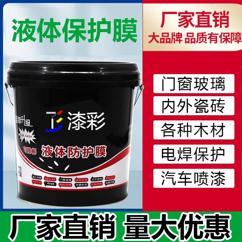 液态保护膜内外墙家装施工装修遮蔽膜门窗防护膜易撕液体保护膜