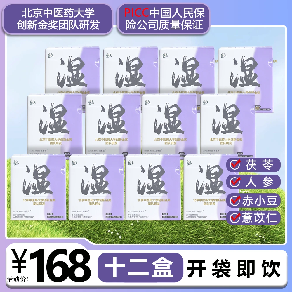 去年日期超模饮人参赤小豆薏苡仁茯苓祛湿开袋即食养生饮12盒