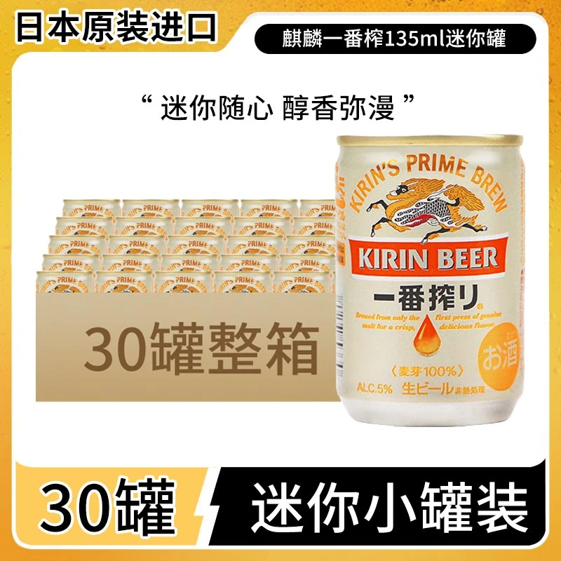 麒麟KIRIN啤酒135ml*30罐整箱口杯啤酒大麦麦芽酿造日本进口
