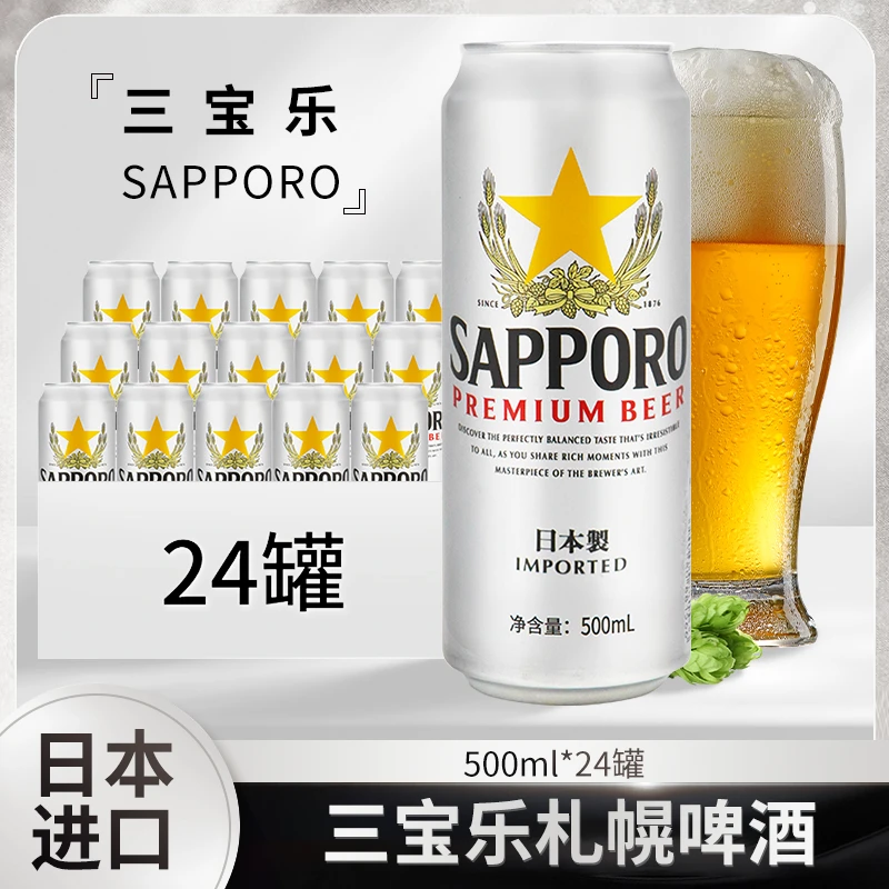 日本原装进口 札幌SAPPORO经典金星啤酒500ml*24罐整箱拉格黄啤