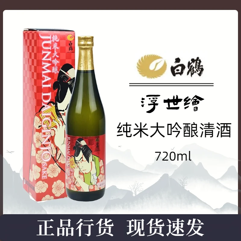 白鹤纯米大吟酿清酒(浮世绘)720ml 日本原装进口纯米发酵酒低度酒