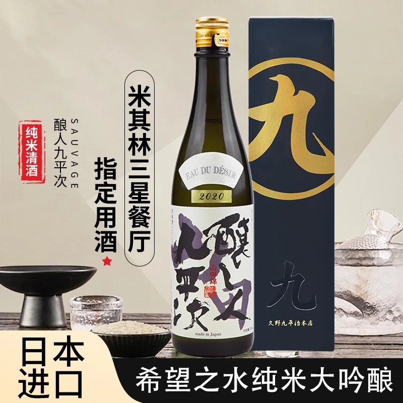 【行货】日本进口九平次希望之水纯米大吟酿清酒720ml 山田锦酿造