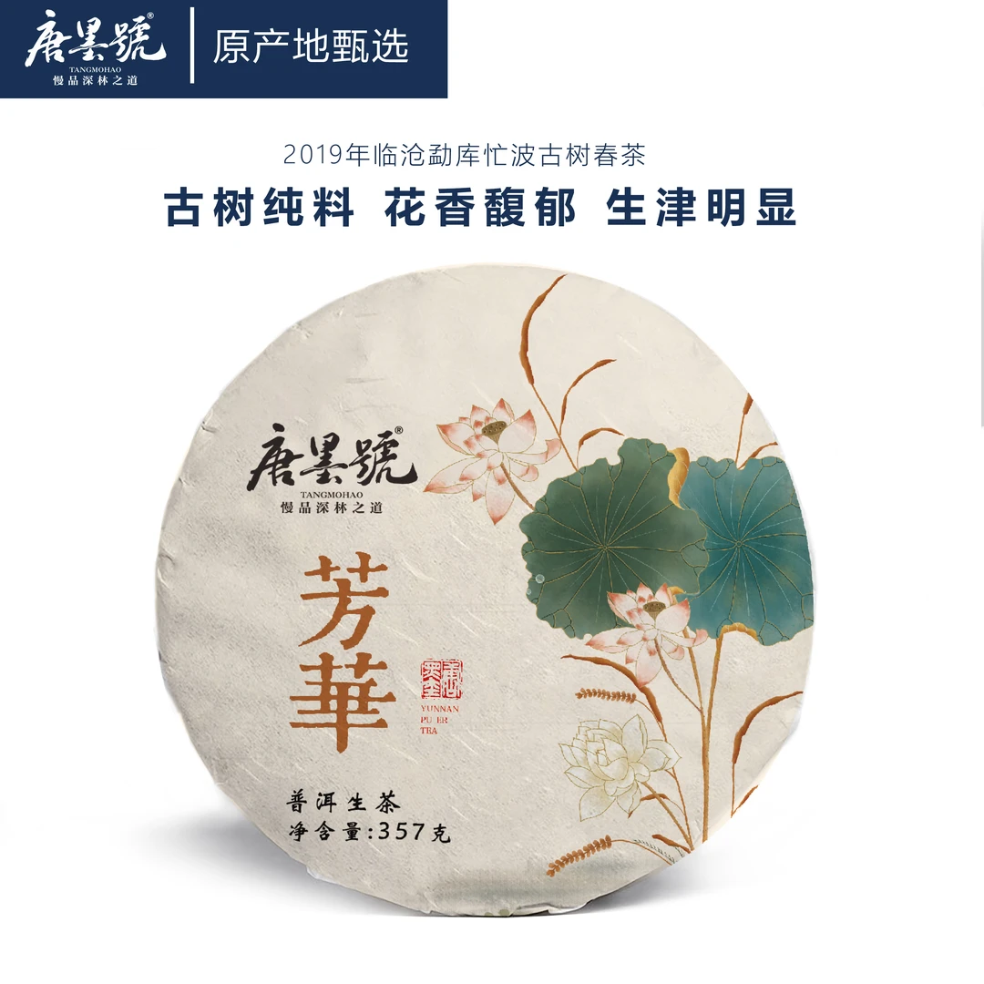 【唐墨古树】唐墨普洱茶双江忙波古树生茶357克/片2019年春茶花果香