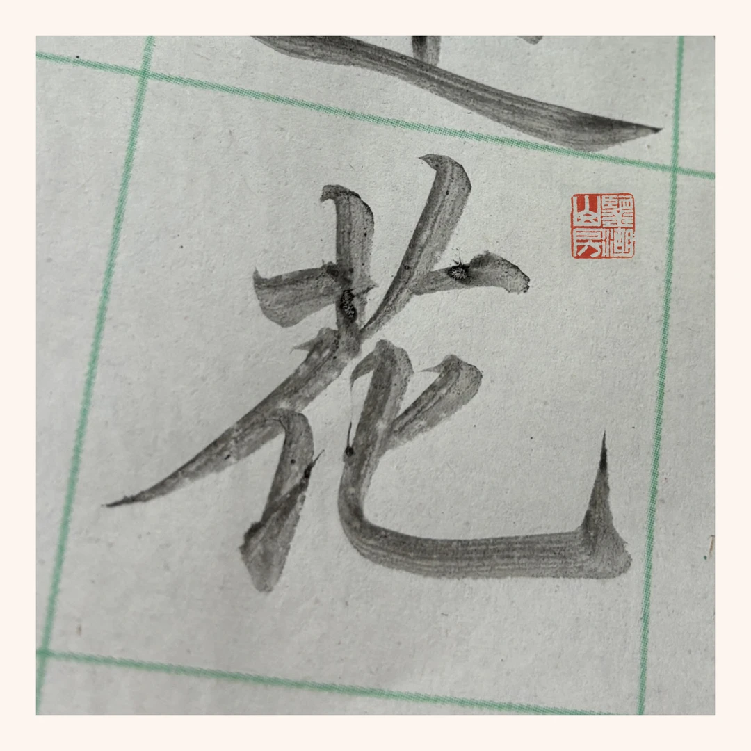 客问·镜面笺·寸楷日课纸