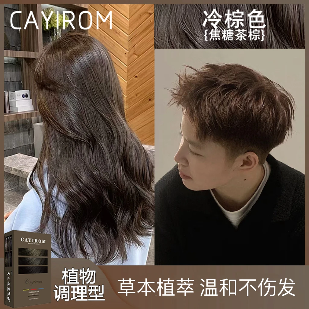 CAYIROM染发膏植物纯染发剂焦糖茶棕色遮白自己在家染