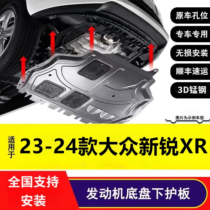 23 24款大众朗逸新锐专用发动机护板原车原孔底盘护板汽车下护板