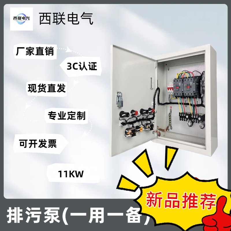 排污泵（一用一备）（11kw）西联电气厂家直销专业定制配电箱
