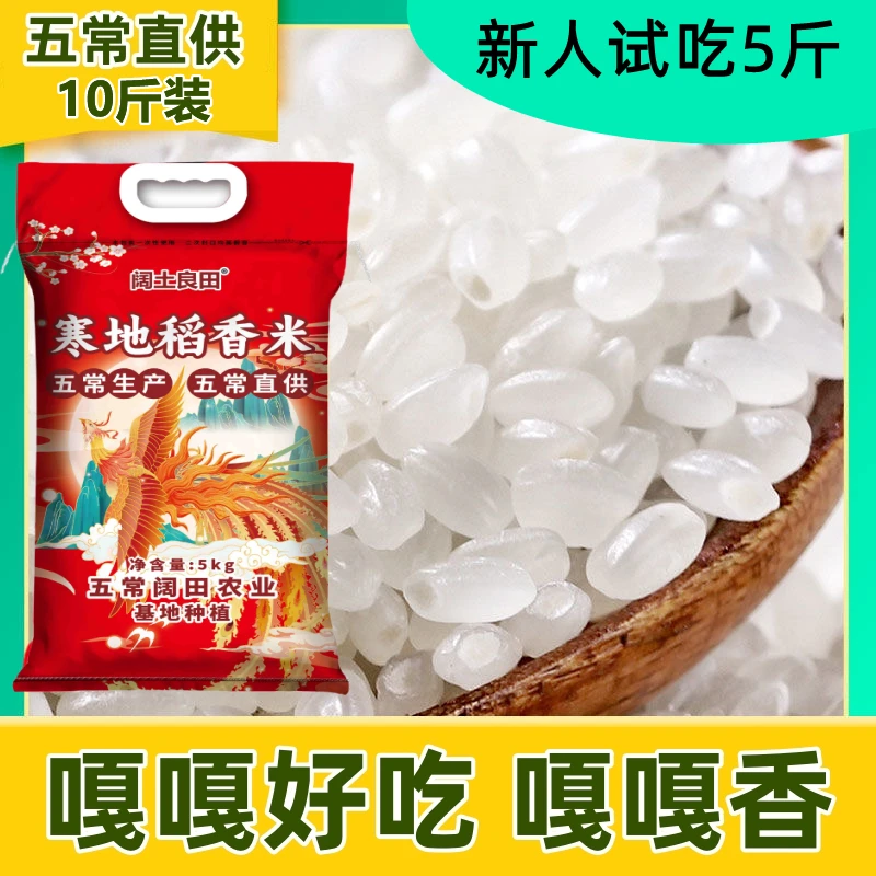五常直供 寒地稻香米 东北大米现磨新米拍5斤到手10斤