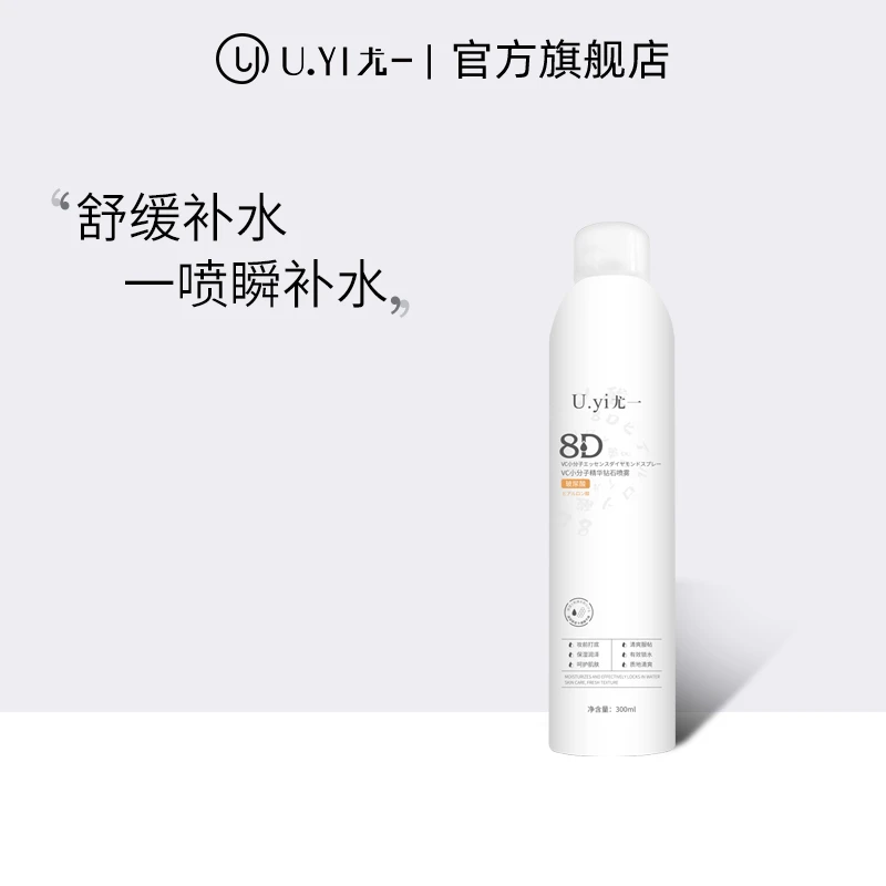 尤一玻尿酸8D小分子补水喷雾 补水保湿爽肤 妆前补水晒后舒缓湿敷