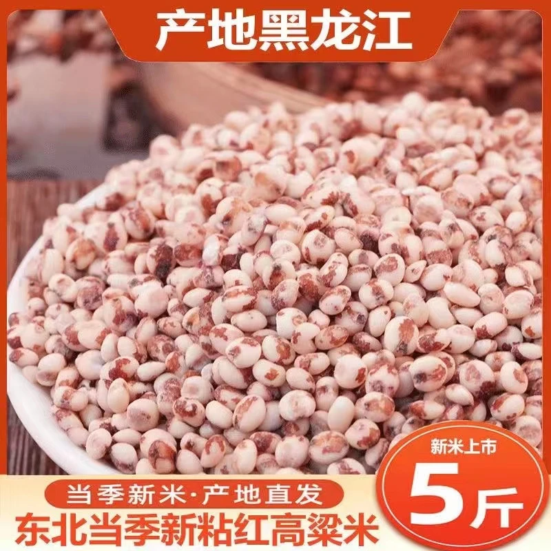 五斤一袋杂粮红高粱米