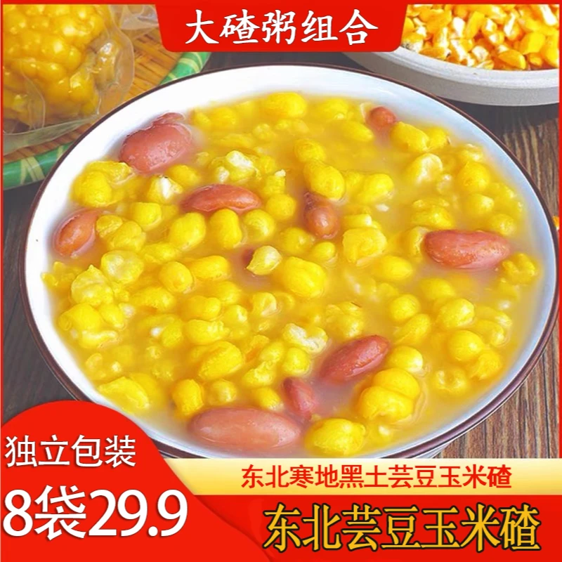 【正宗！多送两袋29.9元8袋】东北芸豆玉米碴粗粮代餐软糯营养