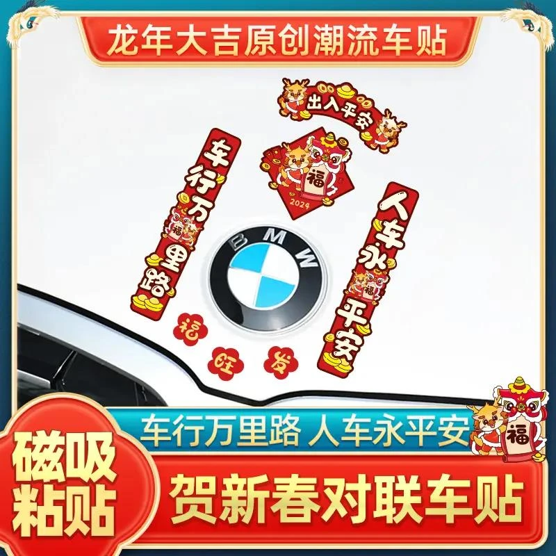 龙年对联磁吸贴家装汽车贴纸创意新年贴车身车尾电动摩托装饰贴画