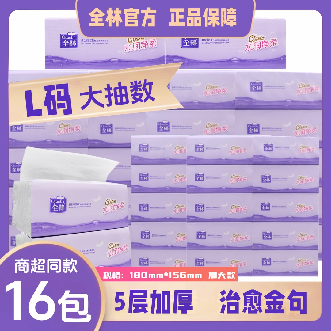 全林L码5层16包致尚系列400张5D精美压花加大家用面巾纸亲肤新品