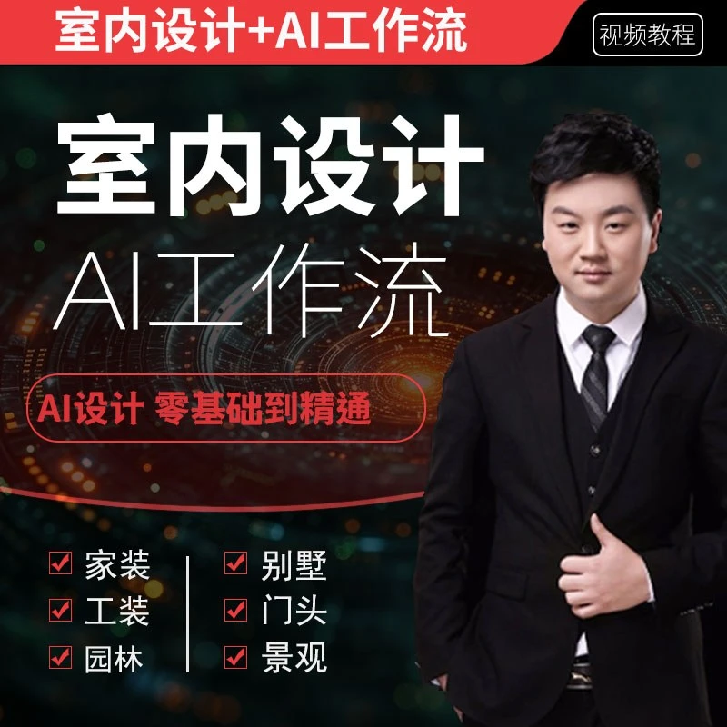 AI室内设计工作流SU草图大师方案模型效果图绘制