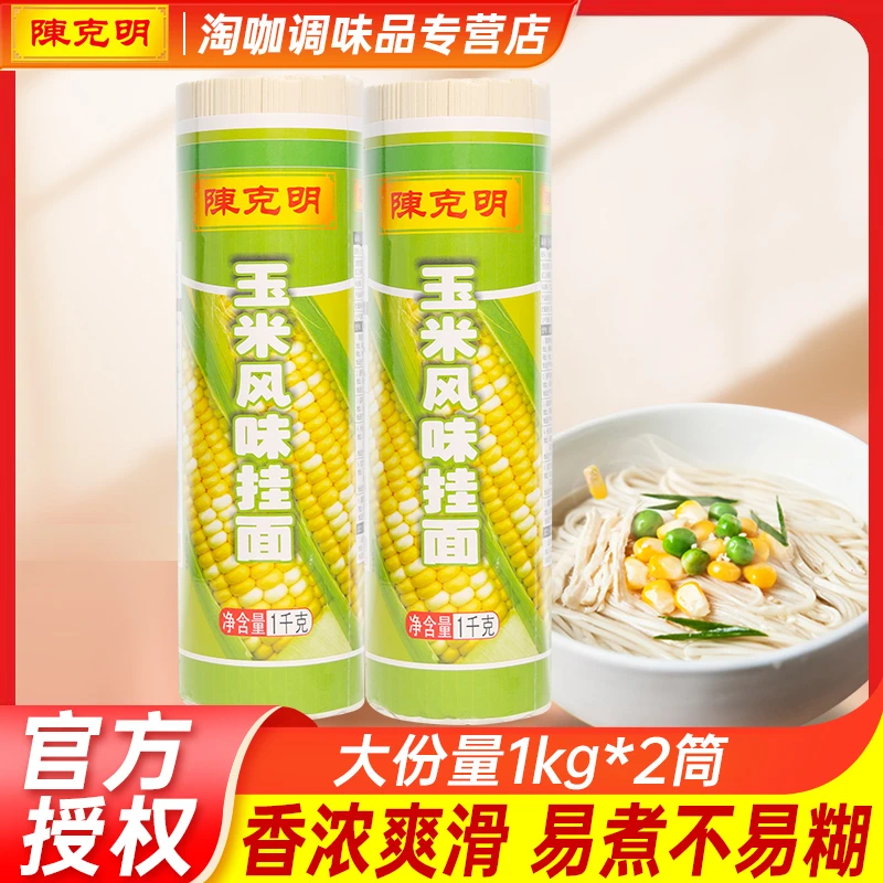 陈克明玉米风味挂面1kg*2筒 五谷杂粮面凉面炒面炸酱面速食挂面