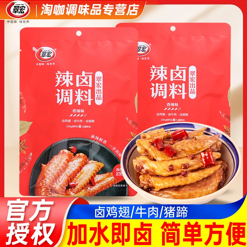 翠宏辣卤调料235g四川香辣卤料包家用鸡鸭翅爪牛肉卤味小龙虾调料
