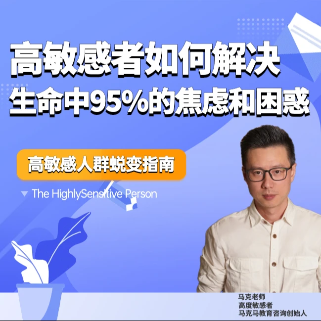 马克马:高敏感人群如何蜕变-快速告别焦虑 掌控情绪 自信强大