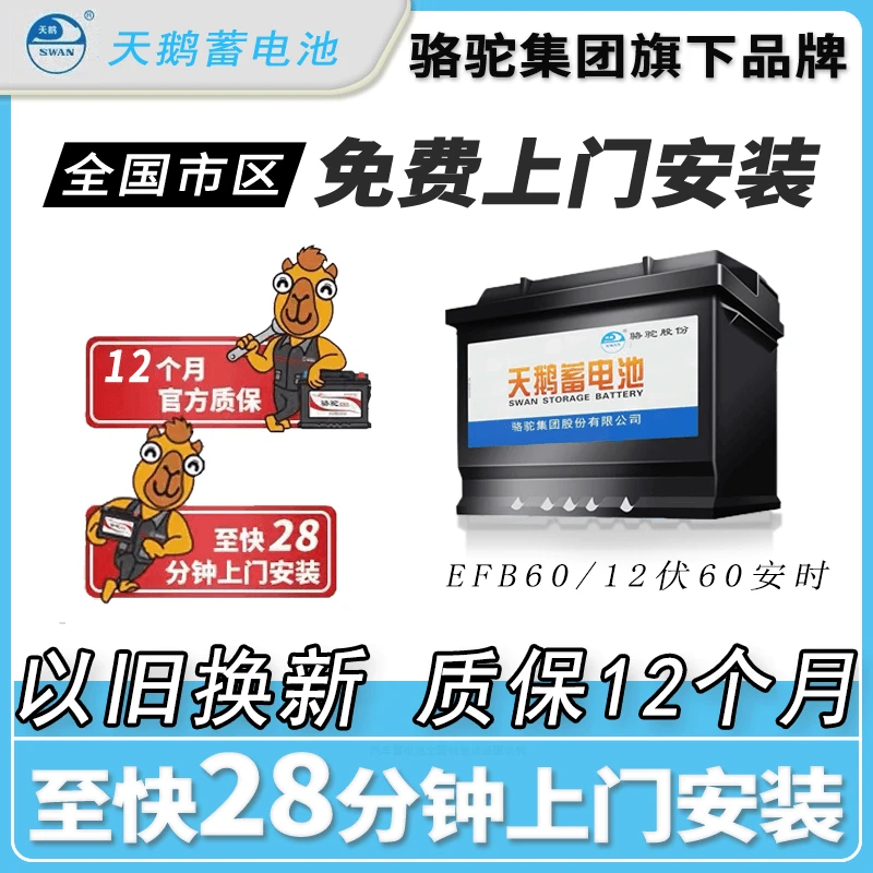 骆驼旗下天鹅启停电瓶EFB-70 12V70AH 迈腾速腾探岳别克英朗天籁