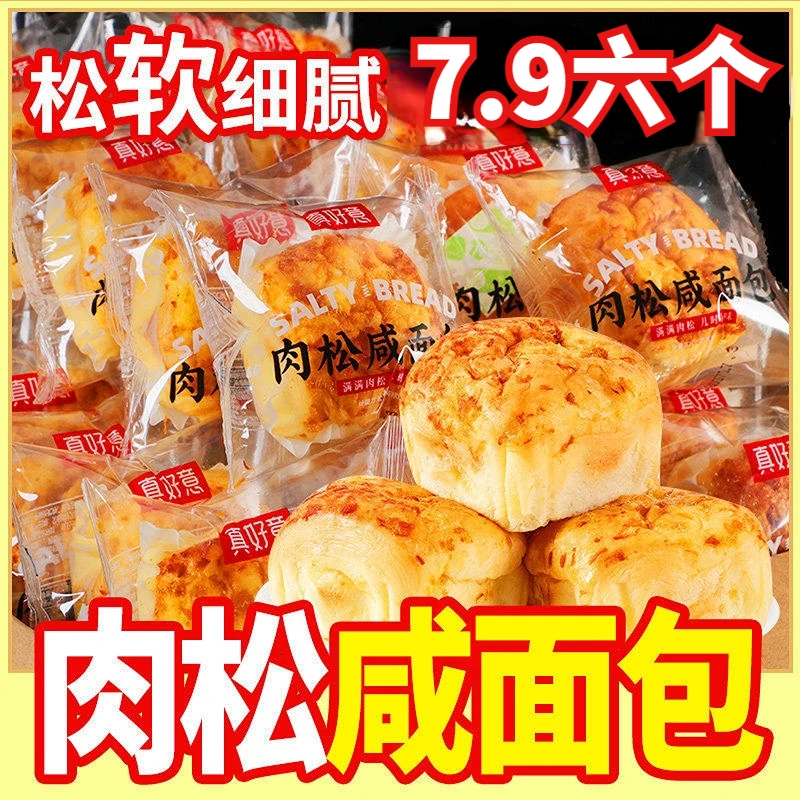 【7.9元6袋】真好意肉松夹心手撕咸面包营养早餐代餐解馋休闲小零食