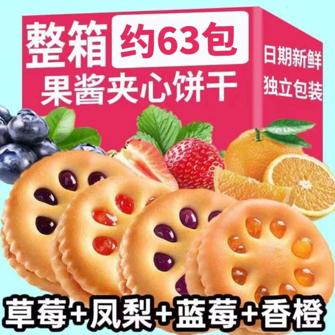 相棒果酱夹心饼干整箱怀旧小零食四种混合味解馋小吃