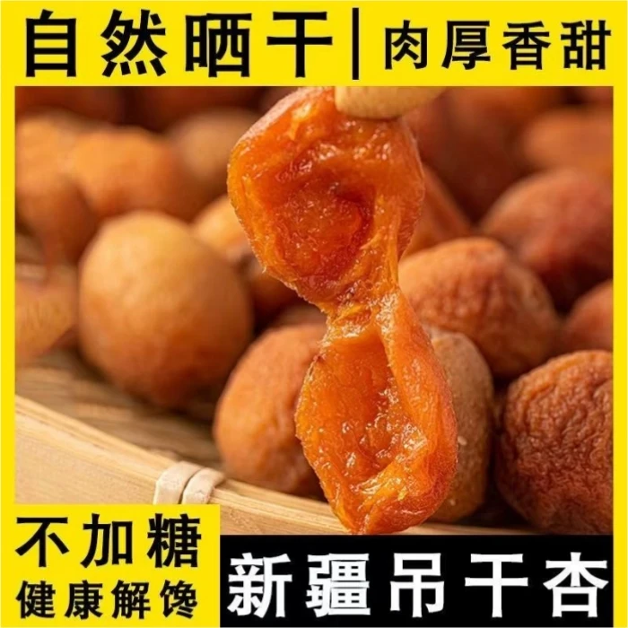 新疆杏干吊干杏不添加天然新疆特产2024年新货大果树上干杏脯零食