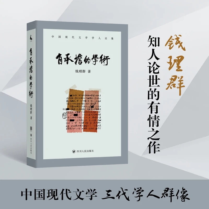 有承担的学术 钱理群
