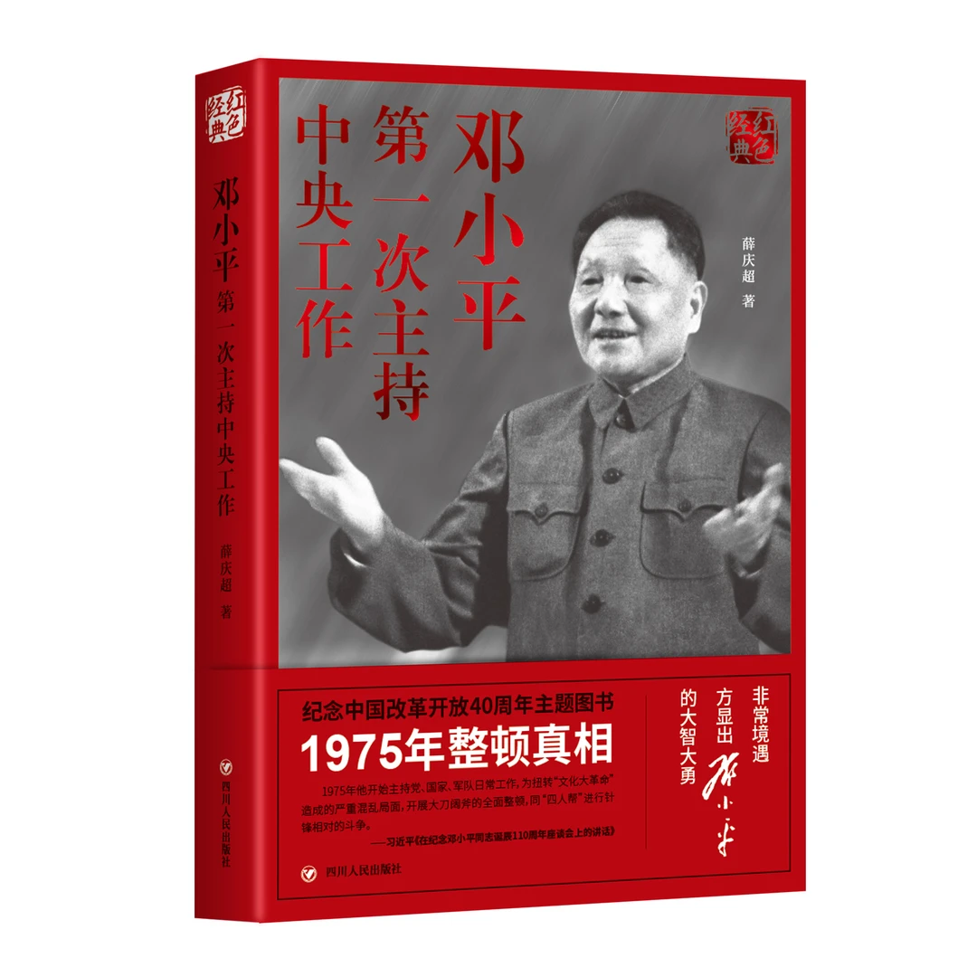 邓小平第一次主持中央工作（真实、准确、详实揭示1975年整顿真相）
