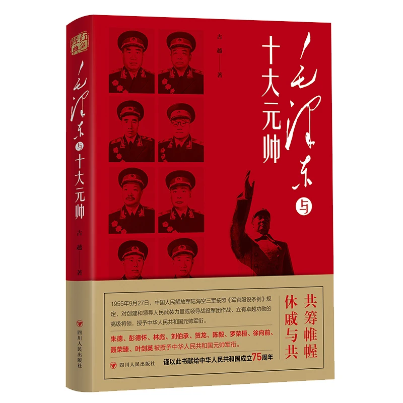 毛泽东与十大元帅