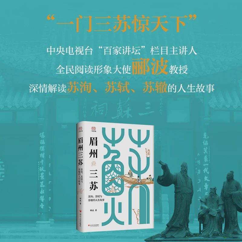 眉州三苏：苏洵、苏轼与苏辙的人生故事