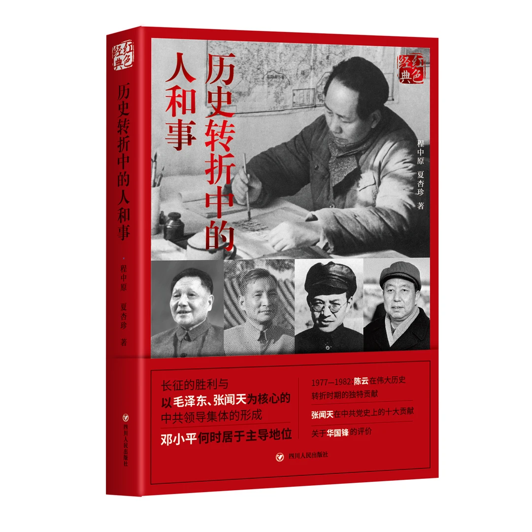 历史转折中的人和事