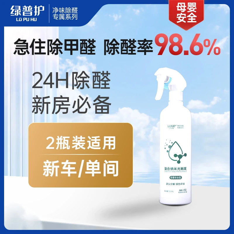 绿普护2瓶装室内除甲醛喷剂新房净味快速除醛母婴可用40-60平方米