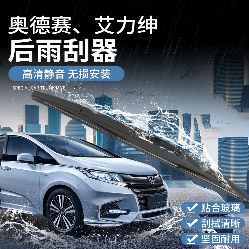 适用于15-22款混动奥德赛后雨刮器 艾力绅改装专用后雨刮配件装饰