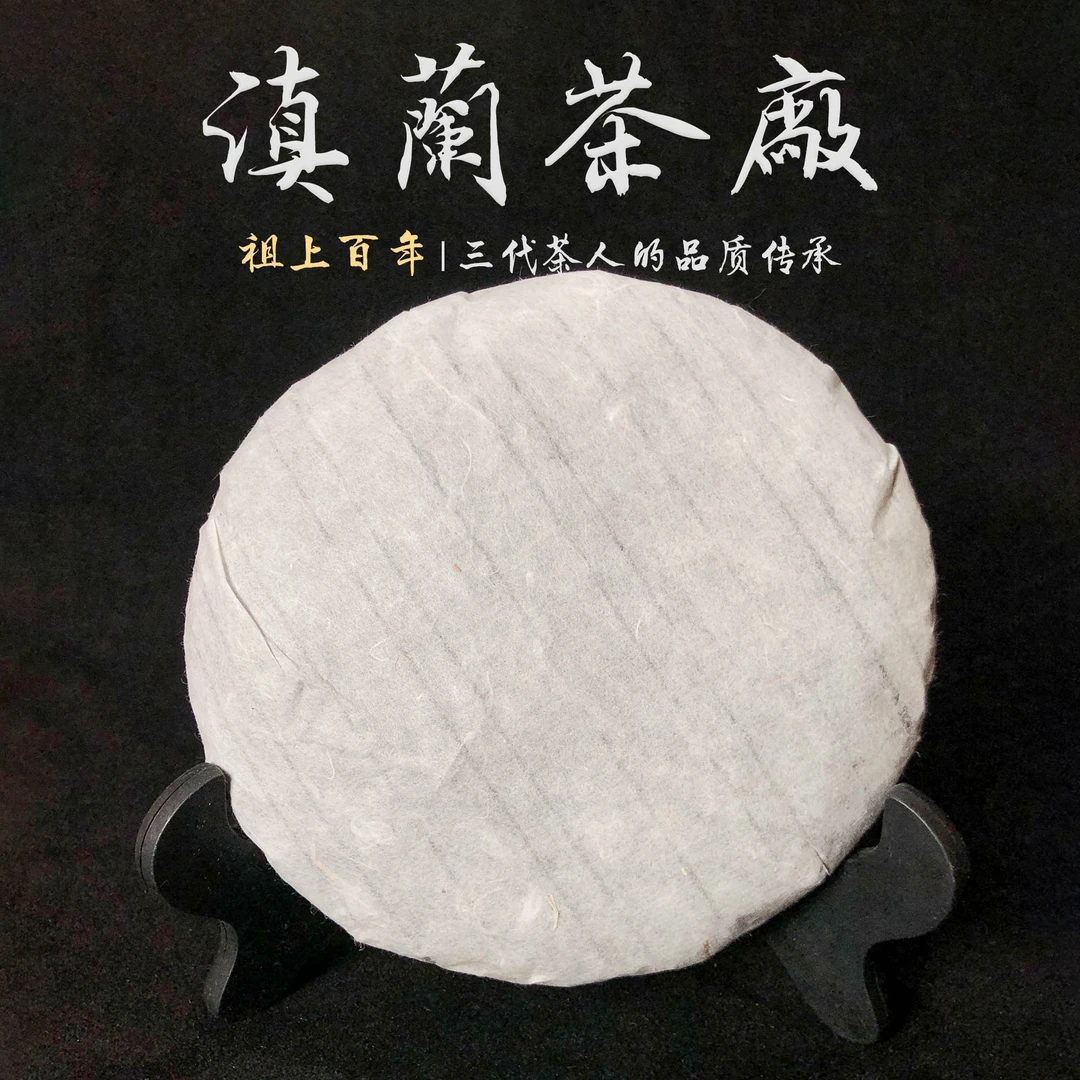 祖上百年 云南 梅子箐 锅底塘 普洱生茶（紧压茶）200g小饼