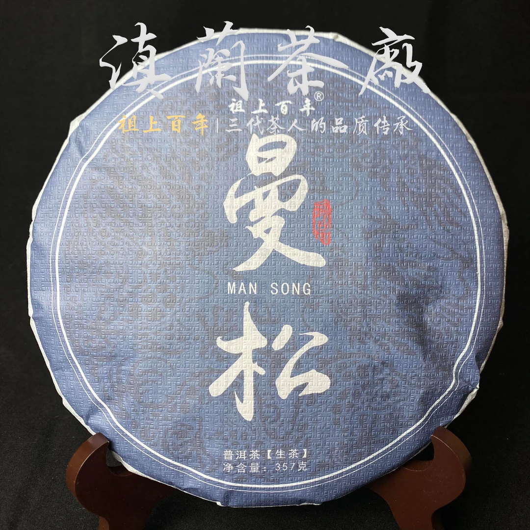 祖上百年 2022年曼松 紧压饼357g 普洱生茶（紧压茶）357g/饼