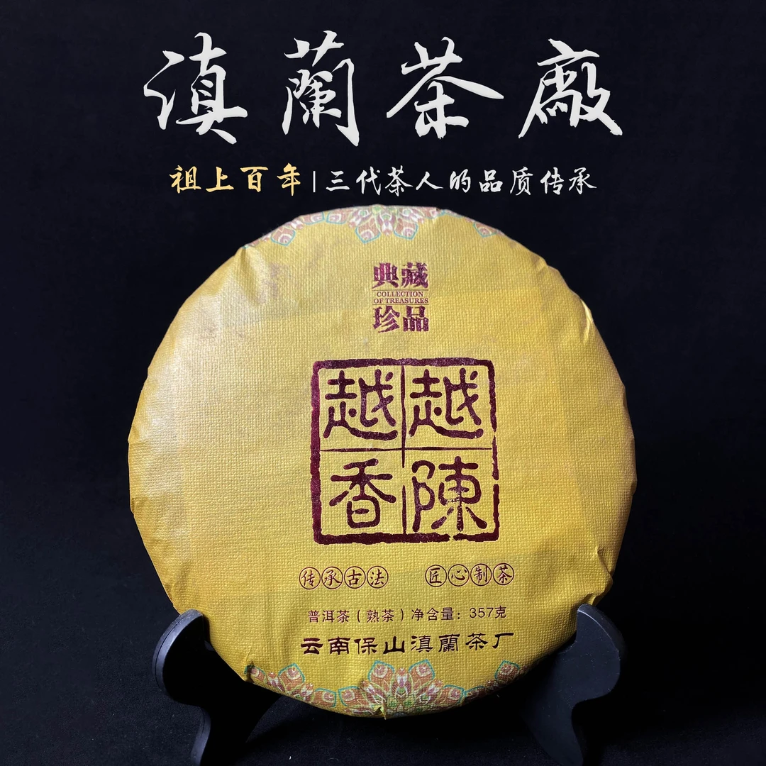 滇兰茶厂 典蔵珍品 越陈越香 2018年普洱熟茶 饼茶 357g