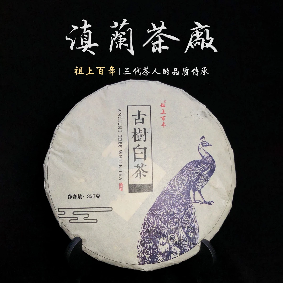 孔雀古树白茶 （白茶）陈年老寿眉 紧压茶 357g