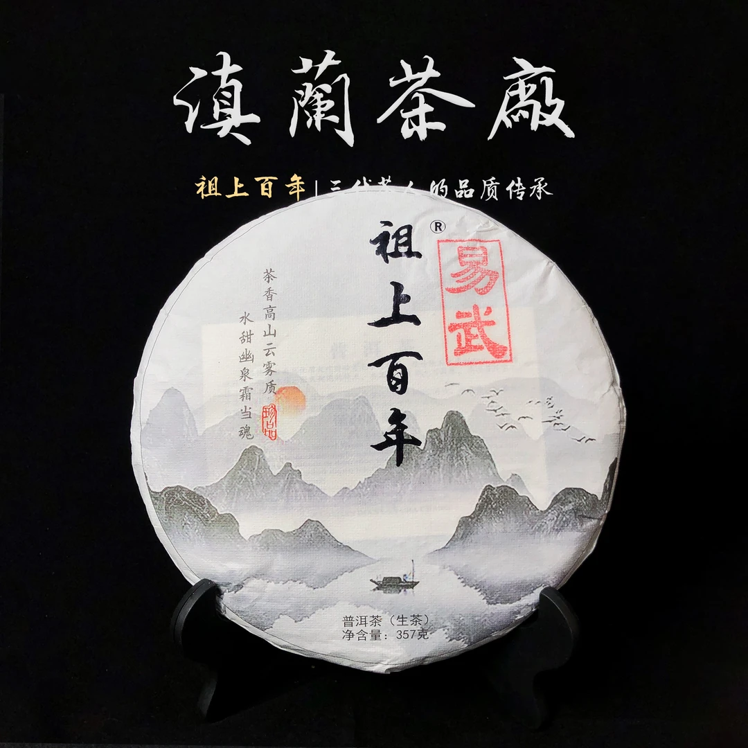 2018年 祖上百年易武  单株落水洞 普洱茶（生茶）紧压茶 357g