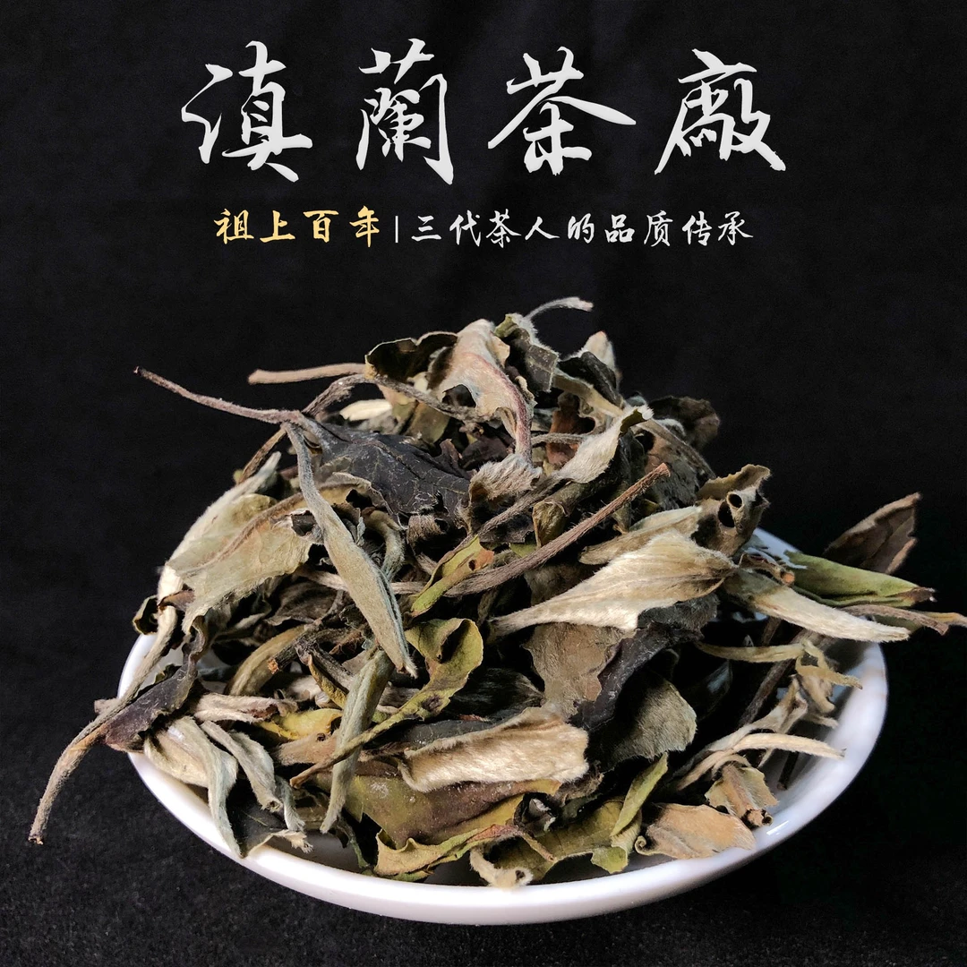 牡丹王（白茶散茶）2020年 白牡丹 花香 果香 云南白茶