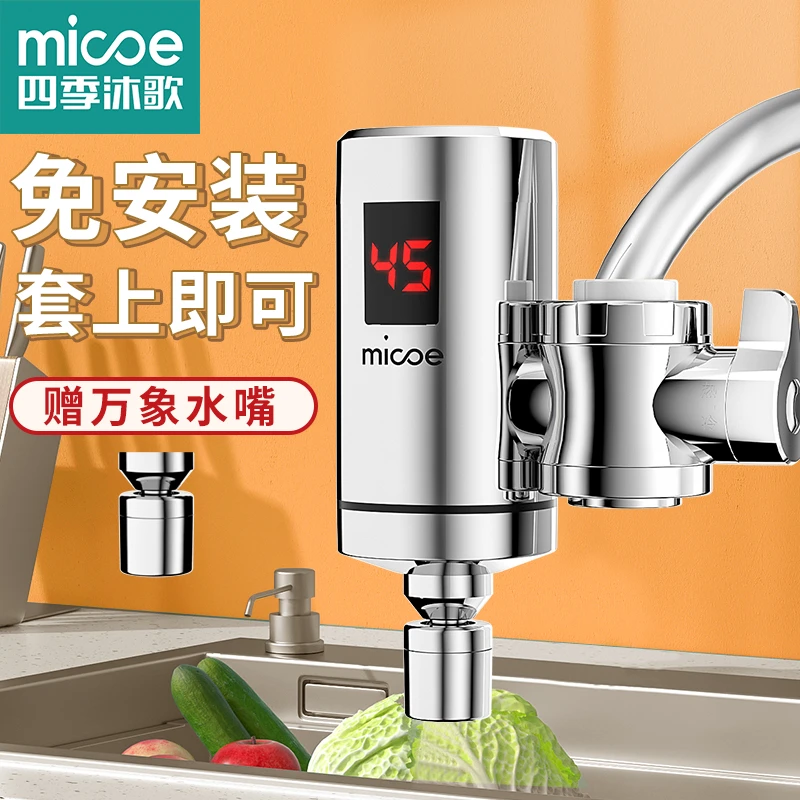 MICOE/四季沐歌免安装厨卫即热式电热冷热两用水龙头接驳水龙头